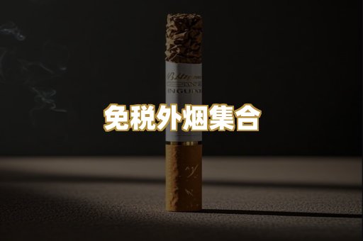 免税外烟集合