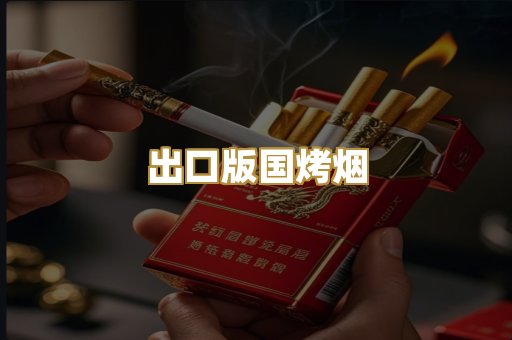 出口版国烤烟