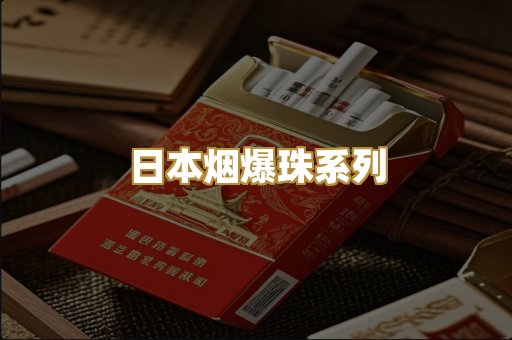 日本烟爆珠系列